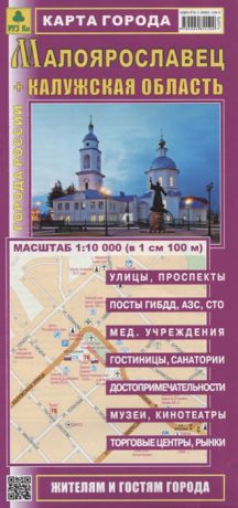 Малоярославец Калужская область Карта города Жителям и гостям города 1 10 000 в 1 см 100 м