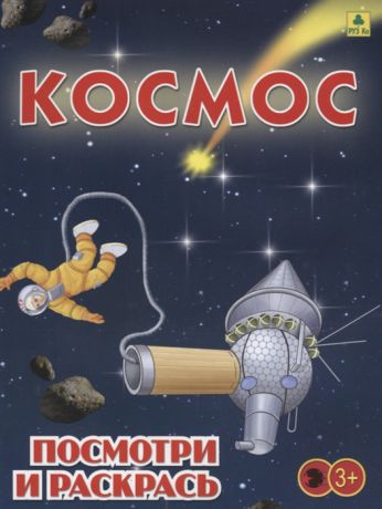 Космос Посмотри и раскрась