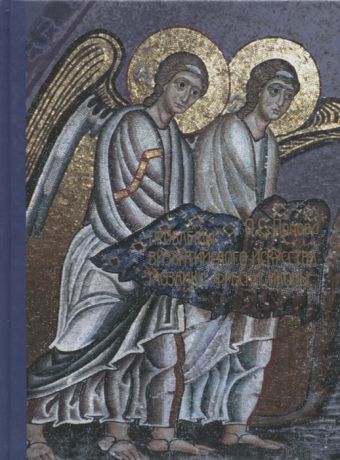 Попова О. Проблемы византийского искусства Мозаики фрески иконы