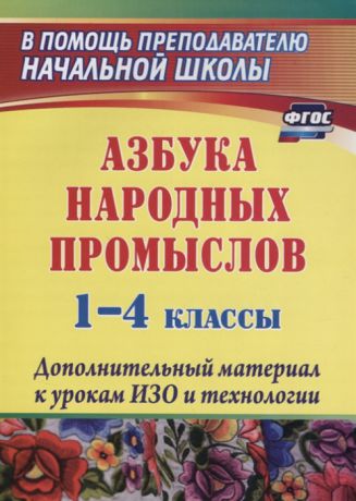 Хапилина И. (авт.-сост.) Азбука народных промыслов 1-4 классы Дополнительный материал к урокам ИЗО и технологии