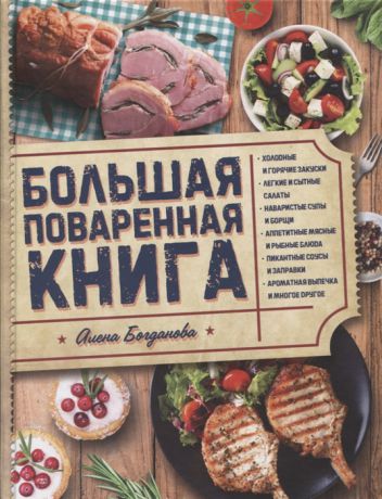 Богданова А. Большая поваренная книга