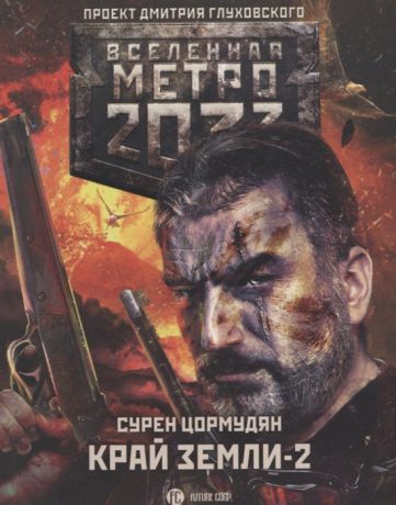 Цормудян С. Метро 2033 Край земли-2 Огонь и пепел