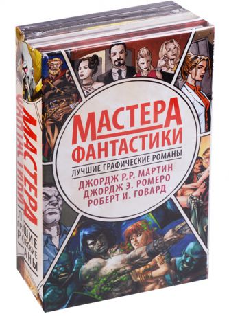 Мартин Дж., Ромеро Дж., Говард Р. Мастера фантастики Лучшие графические романы комплект из 4 книг