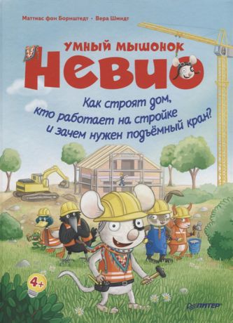 Борнштедт М. Умный мышонок Невио Как строят дом кто работает на стройке и зачем нужен подъёмный кран