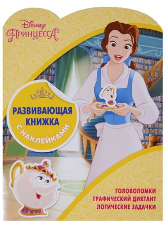 Пименова Т. (ред.) Принцессы Disney КСН 1801 Развивающая книжка с наклейками