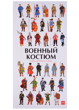 Лемассон А.-Ф. Военный костюм сквозь времена и страны