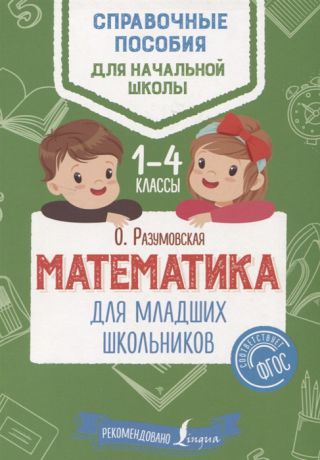 Разумовская О. Математика для младших школьников 1-4 классы