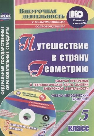 Копцева Т. Путешествие в страну Геометрию 5 класс Учебно-методический комплект CD