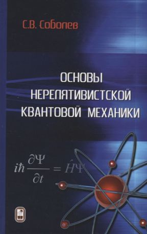 Соболев С. Основы нерелятивистской квантовой механики