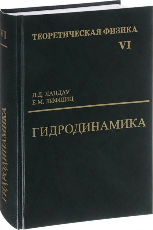 Ландау Л., Лифшиц Е. Теоретическая физика В десяти томах Том VI Гидродинамика