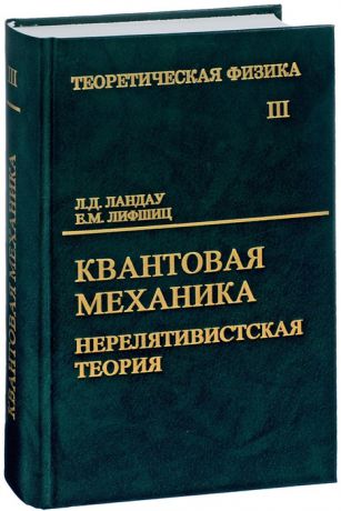 Ландау Л., Лифшиц Е. Теоретическая физика В десяти томах Том III Квантовая механика Нерелятивистская теория