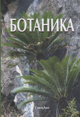 Яковлев Г., Гончаров М., Повыдыш М. и др. Ботаника