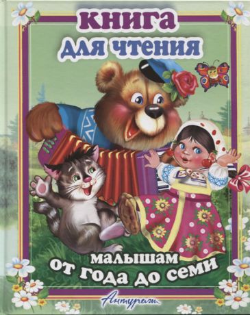 Смирнова Е. (худ.) Книга для чтения малышам от года до семи