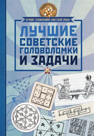 Гусев И., Мерников А. (сост.) Лучшие советские головоломки и задачи