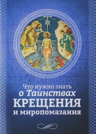 Плюснин А. (ред.) Что нужно знать о Таинствах Крещения и миропомазания