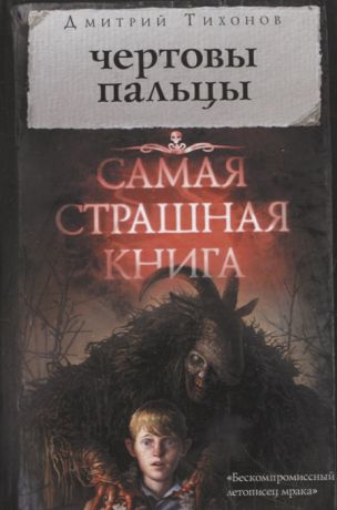 Тихонов Д. Самая страшная книга Чертовы пальцы