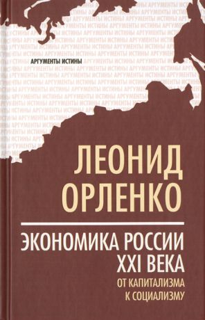 Орленко Л. Экономика России XXI века От капитализма к социализму