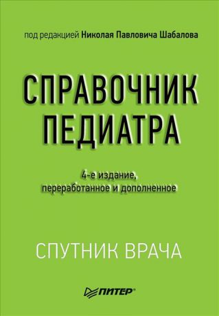 Шабалов Н. (ред.) Справочник педиатра