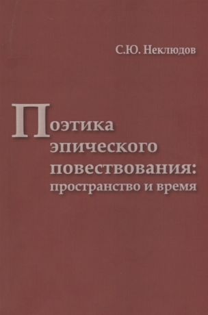 Неклюдов С. Поэтика эпического повествования пространство и время