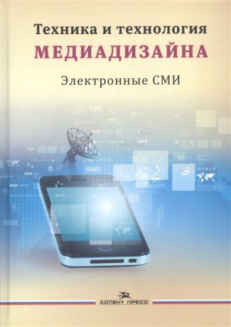 Тулупов В. (ред.) Техника и технология медиадизайна В двух книгах Книга 2 Электронные СМИ Учебное пособие