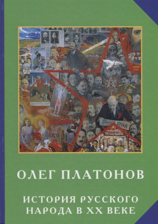 Платонов О. История русского народа в ХХ веке