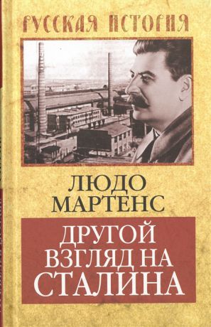 Мартенс Л. Другой взгляд на Сталина