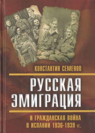 Семенов К. Русская эмиграция и гражданская война в Испании 1936-1939 гг