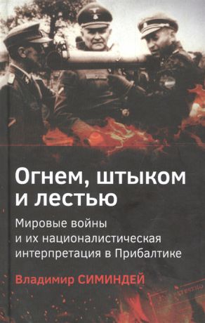 Симиндей В. Огнем штыком и лестью Мировые войны и их националистическая интерпретация в Прибалтике
