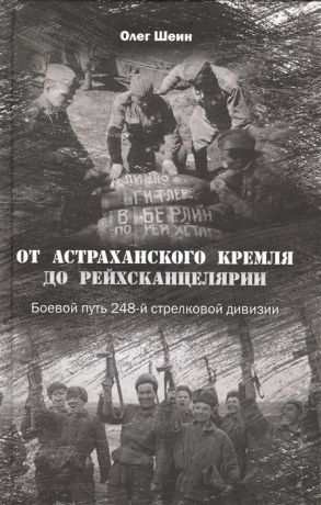 Шеин О. От Астраханского кремля до Рейхсканцелярии Боевой путь 248-й стрелковой дивизии