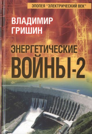 Гришин В. Энергетические войны-2