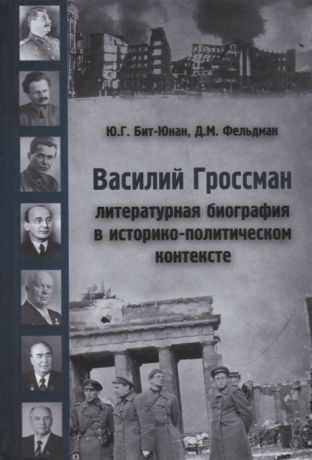 Бит-Юнан Ю., Фельдман Д. Василий Гроссман Литературная биография в историко-политическом контексте