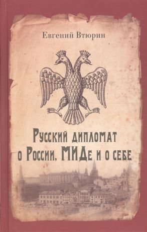 Втюрин Е. Русский дипломат о России МИДе и о себе