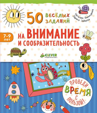 Винокурова Н., Зайцева Л. 50 веселых заданий на внимание и сообразительность Для детей 7-9 лет