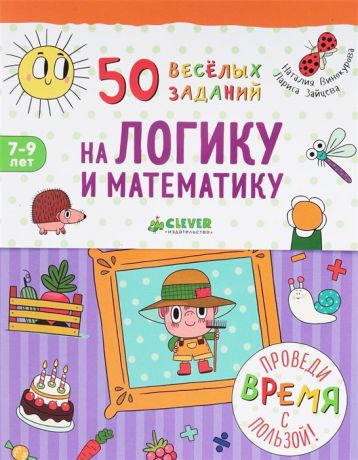 Винокурова Н., Зайцева Л. 50 веселых заданий на логику и математику Для детей 7-9 лет