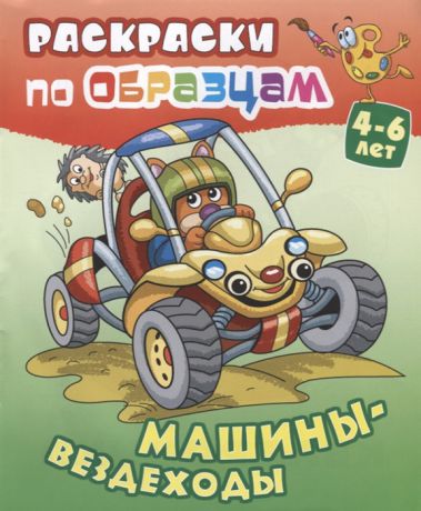 Чайчук В., Чайчук А. (худ.) Машины-вездеходы Раскраски по образцам 4-6 лет