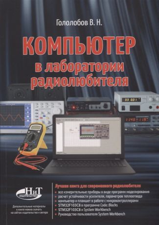 Гололобов В. Компьютер в лаборатории радиолюбителя