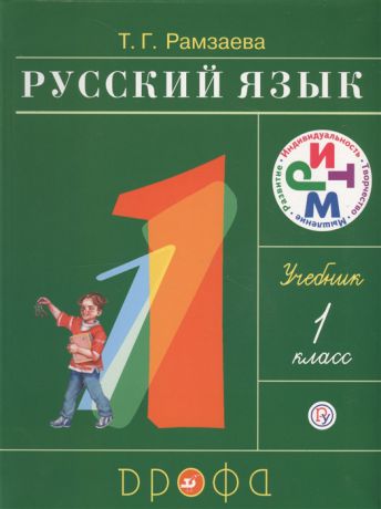 Рамзаева Т. Русский язык Учебник 1 класс