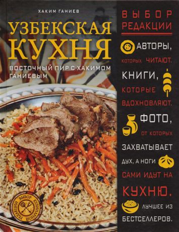 Ганиев Х. Узбекская кухня Восточный пир с Хакимом Ганиевым