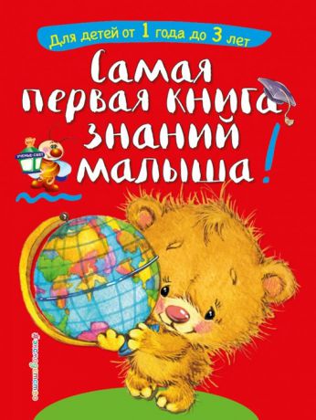 Буланова С., Мазаник Т. Самая первая книга знаний малыша Для детей от 1 года до 3 лет