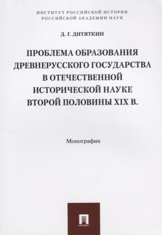 Дитяткин Д. Проблема образования древнерусского государствав отечественной исторической науке второй половины XIX в Монография