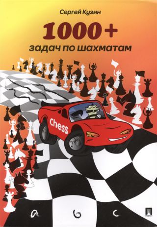 Кузин С. 1000 задач по шахматам Учебное пособие