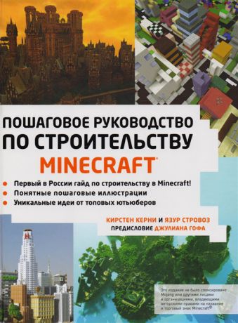 Керни К., Стровоз Я. Minecraft Пошаговое руководство по строительству
