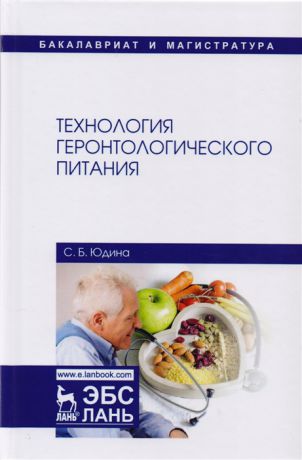 Юдина С. Технология геронтологического питания Учебное пособие
