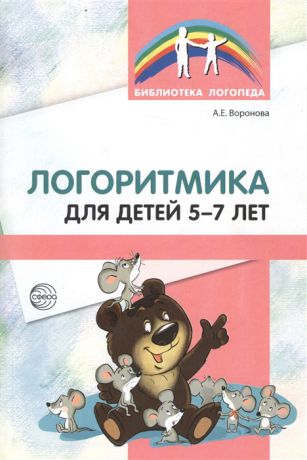 Воронова А. Логоритмика для детей 5-7 лет