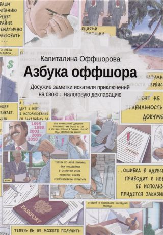 Оффшорова К. Азбука оффшора досужие заметки искателя приключений на свою налоговую декларацию вкладыш