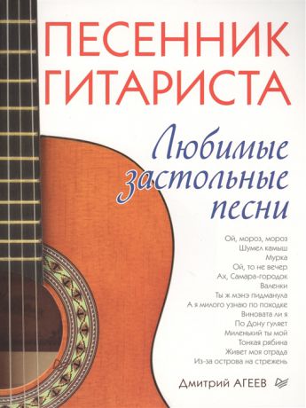 Агеев Д. Песенник гитариста Любимые застольные песни