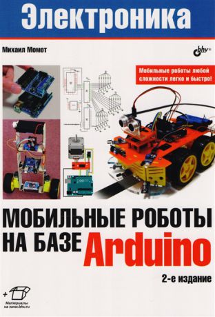 Момот М. Электроника Мобильные роботы на базе Arduino