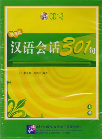 Kang Yuhua, Lai Siping Conversational Chinese 301 Vol 1 3rd edition Разговорная китайская речь 301 Часть 1 Третье издание - CDs 3