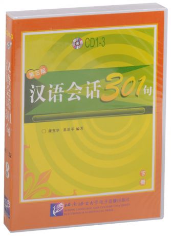 Kang Yuhua, Lai Siping Conversational Chinese 301 Vol 2 Разговорная китайская речь 301 Часть 2 - CDs 3 аудиокурс