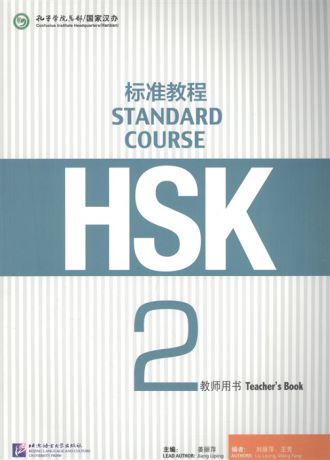 Jiang Liping HSK Standard Course 2 - Teacher s book Стандартный курс подготовки к HSK уровень 2 Книга для учителя на китайском языке